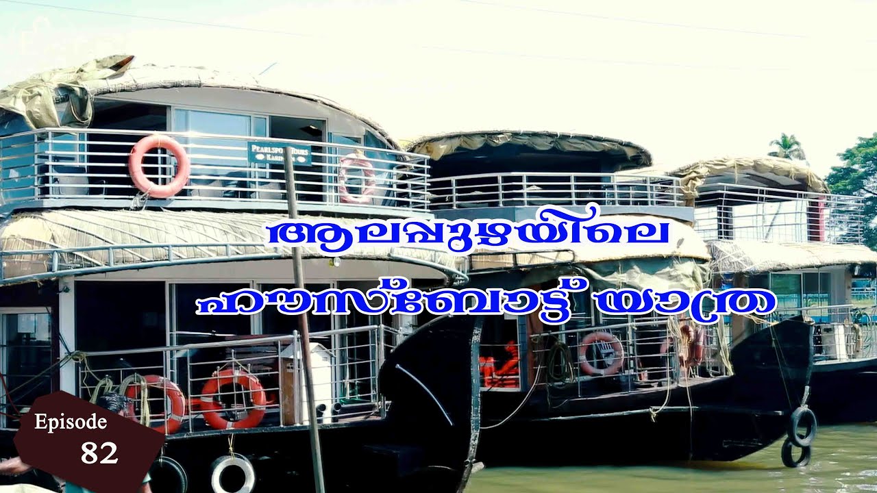 ആലപ്പുഴ ഹൗസ്ബോട്ട് യാത്ര// Gothuruth visheshangal#exposure #Travel