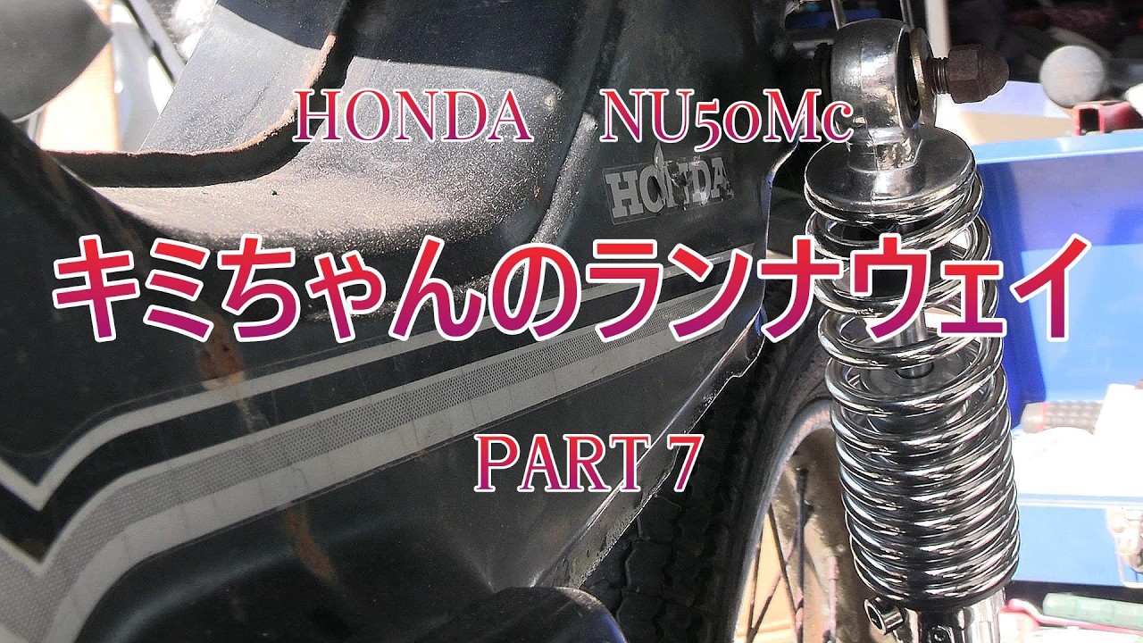キミちゃんのランナウェイ　その7　塗装したよー