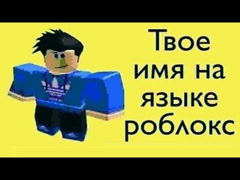 Твоё имя на языке Роблокс