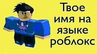 Твоё Имя На Языке Роблокс