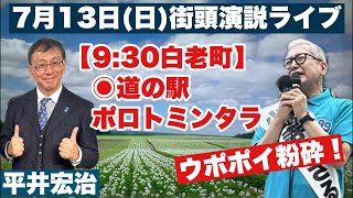 いきなり街頭演説ライブ 白老町 道の駅ポロトミンタラ　2025/7/13(日)