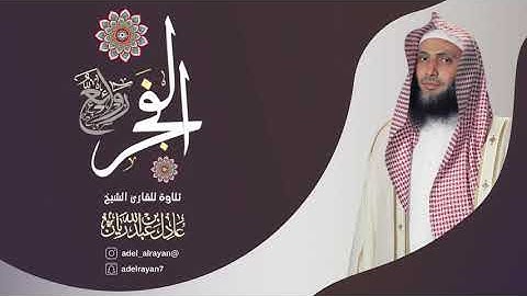 {ۖ أَلَيْسَ اللَّهُ بِكَافٍ عَبْدَهُ ۖ} تلاوة للشيخ عادل ريان  ماتيسر من سورة الزمر