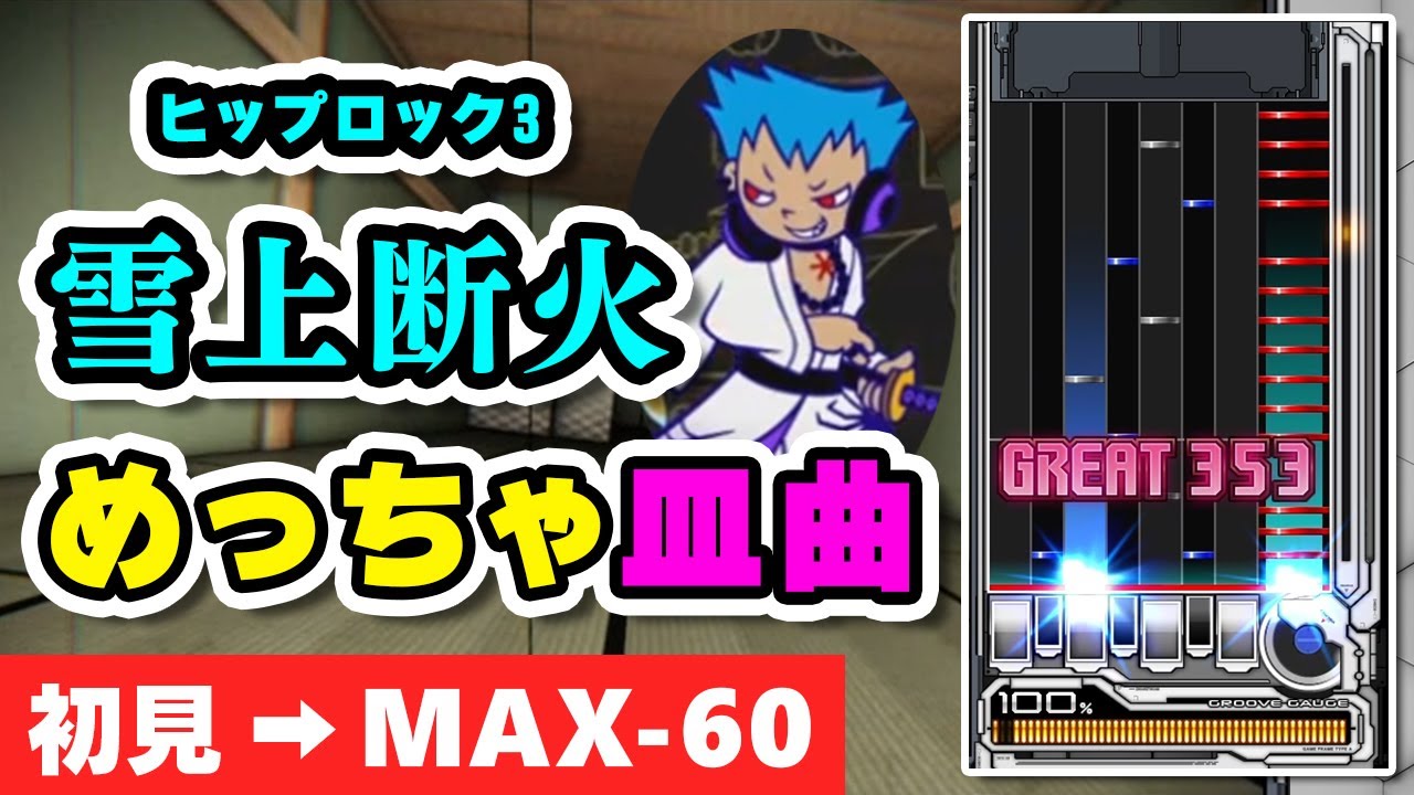 めっちゃ皿曲 雪上断火 ヒップロック3 A 初見 Max 60出るまで Played By Dolce Beatmania Iidx Infinitas Youtube めっちゃ皿曲 雪上断火 ヒップロック3 A 初見 Max 60出るまで Played By Dolce Beatmania Iidx Infinitas Youtube
