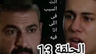 مسلسل علاقة مشروعه الحلقه 13 كامله بطولة ياسر جلال ومي عمر