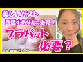 【美バスト 作り方】ブラパッドは必要？？本来の目的を知って、自バストが美しくなる過程を楽しみませんか？【大阪 Petit】