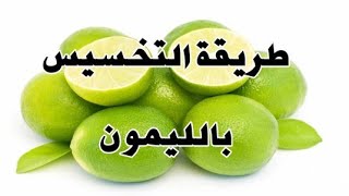 الليمون للتخسيس و طريقة استخدامه