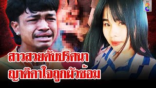 ร้องช่อง 8 สาวดับปริศนา ญาติสงสัยถูกผัวทำร้ายจนตาย | ลุยชนข่าว | 14 พ.ค. 67