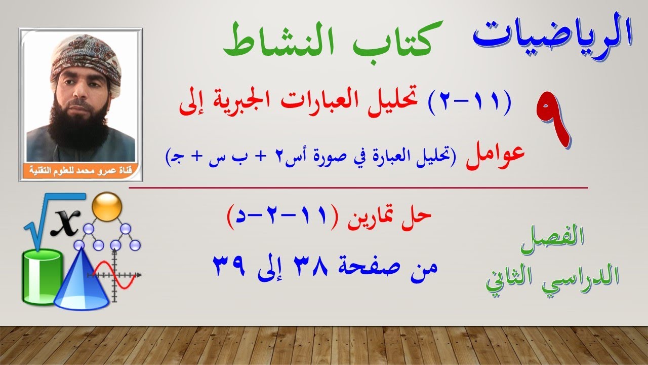 الرياضيات- التاسع الفصل الثاني |كتاب النشاط حل تمارين(11-2-د)العبارات التربيعية أس2+ب س+جـ صفحة38&39