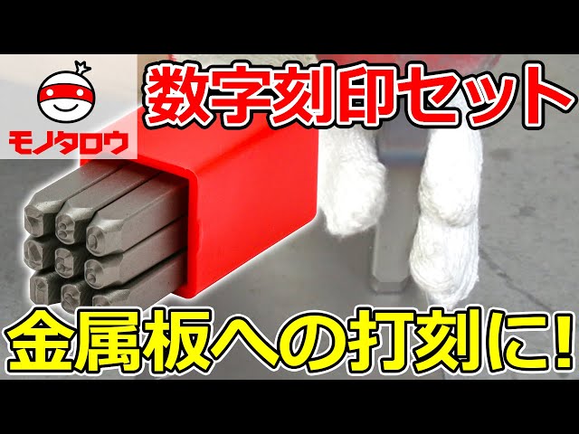 金属板への打刻に 】刻印セット 数字 使用例【MonotaRO取扱商品
