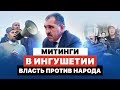 МИТИНГИ В ИНГУШЕТИИ | ВЛАСТЬ ПРОТИВ НАРОДА | ВОССТАНИЕ | ПРАВИТЕЛЬСТВО В ОТСТАВКУ | ИНГУШЕТИЯ