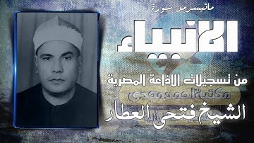 الشيخ فتحى العطار ماتيسرمن سورة الانبياء من تسجيلات الاذاعة المصرية من النوادر