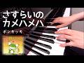 さすらいのカメハメハ ポンキッキ ピアノ 歌詞 pf