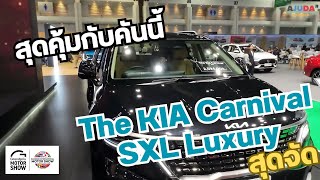 The Kia Carnival SXL Luxury (7-seat) | พาไปคุย ลุยไปทั่ว