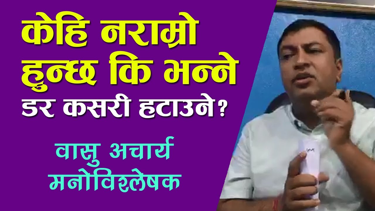 मनको डर कसरी कम गर्ने?