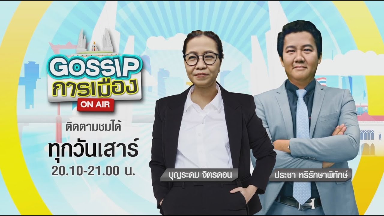 GOSSIP การเมือง | 2 ต.ค. 64 | FULL | TOP NEWS