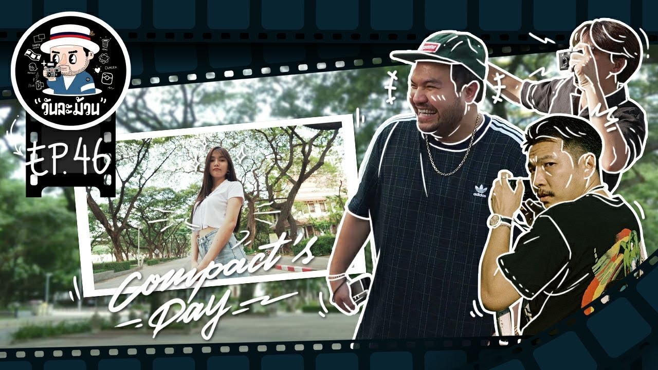 วันละม้วน EP.46 | Compact's Day เวรี่กู๊ดดด!