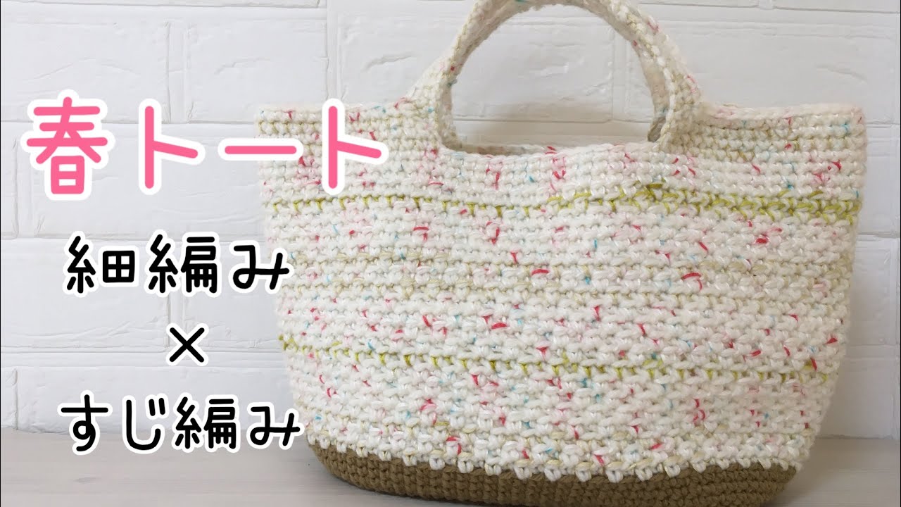 Crochet Spring Tote Bag - A simple pattern of single crochet and