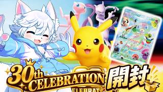 【開封配信】本日発売！ポケカ30周年の記念ボックス！開封していくぅう！！！！！