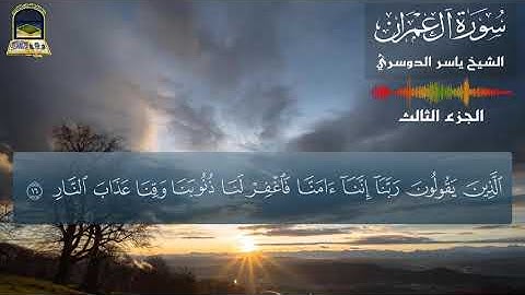 الذين  يقولونا ربنا اغفر لنا  |ما تيسر من سورة آل عمران 💖 الشيخ  ياسر الدوسري