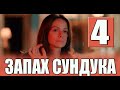 Запах сундука 4 серия на русском языке. Новый турецкий сериал