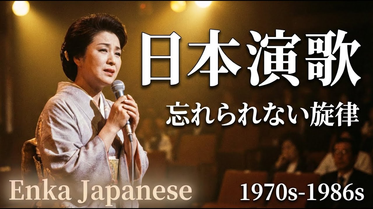 静かに人気が広がる日本演歌 🌸 語りかけるような歌声 🎵 忘れていた感情を呼び覚ます旋律