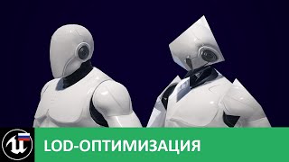 Массовая LOD-оптимизация в Unreal Engine (и плагин Easy LOD Maker)