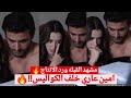 الاعراف رد حصري من الانتاج عن طبيعة العلاقه بين امين وايلسو لقطات موسم2 مشهد القبله قريبا موعد العرض