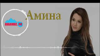 Амина Магомедова - Шуточная🔥 2018🎵