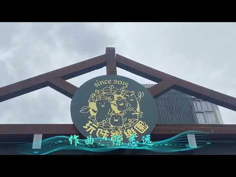 2020馬祖長者秋遊 （7）感恩的心