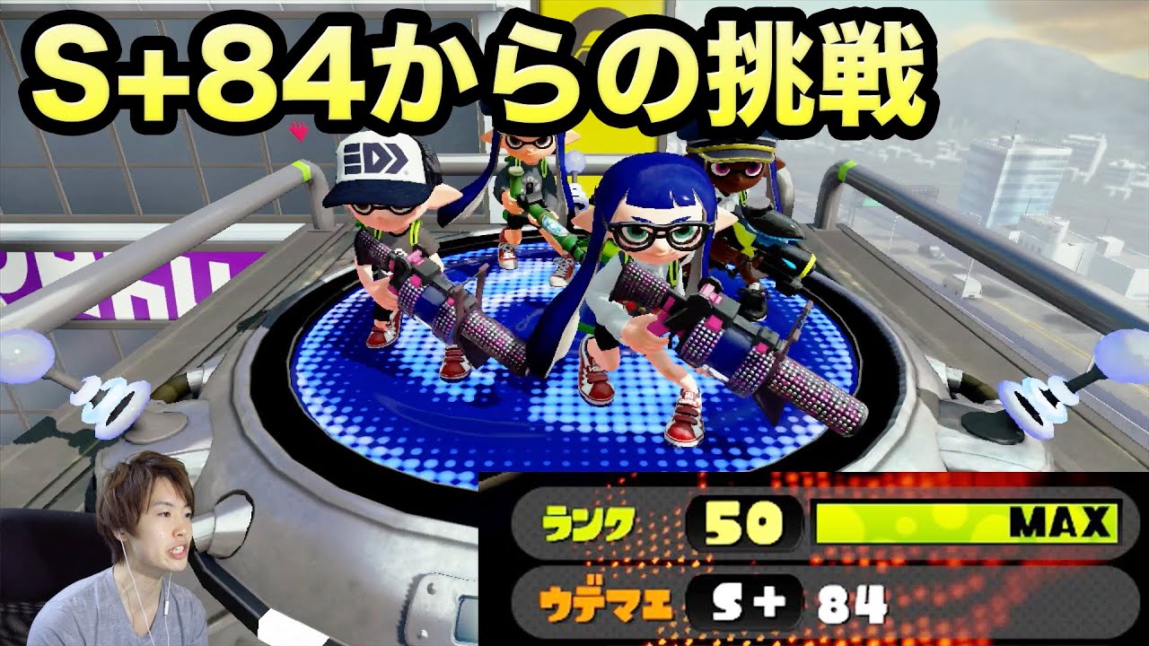 【マスオのスプラトゥーン】S+84からの挑戦！S+99なるか！