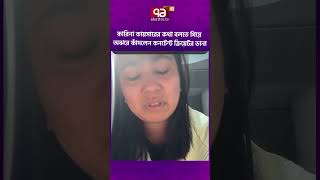 কারিনা কায়সারের কথা বলতে গিয়ে অঝরে কাঁদলেন কনটেন্ট ক্রিয়েটর ডানা #dana #ekattortv #আনন্দযোগ