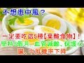 不想患中風？一定要吃這5種【葉酸食物】！堅持3個月，血管減齡、保護心臟、中風機率下降