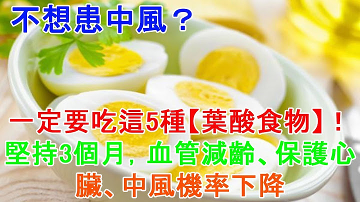 不想患中风？一定要吃这5种【叶酸食物】！坚持3个月，血管减龄、保护心脏、中风机率下降 - 天天要闻