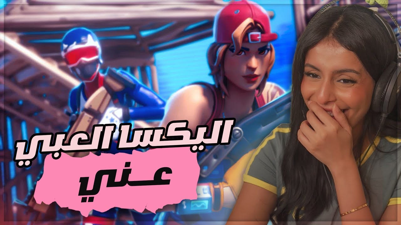 فورتنايت دو عشوائي - اليكسا لعبي عني