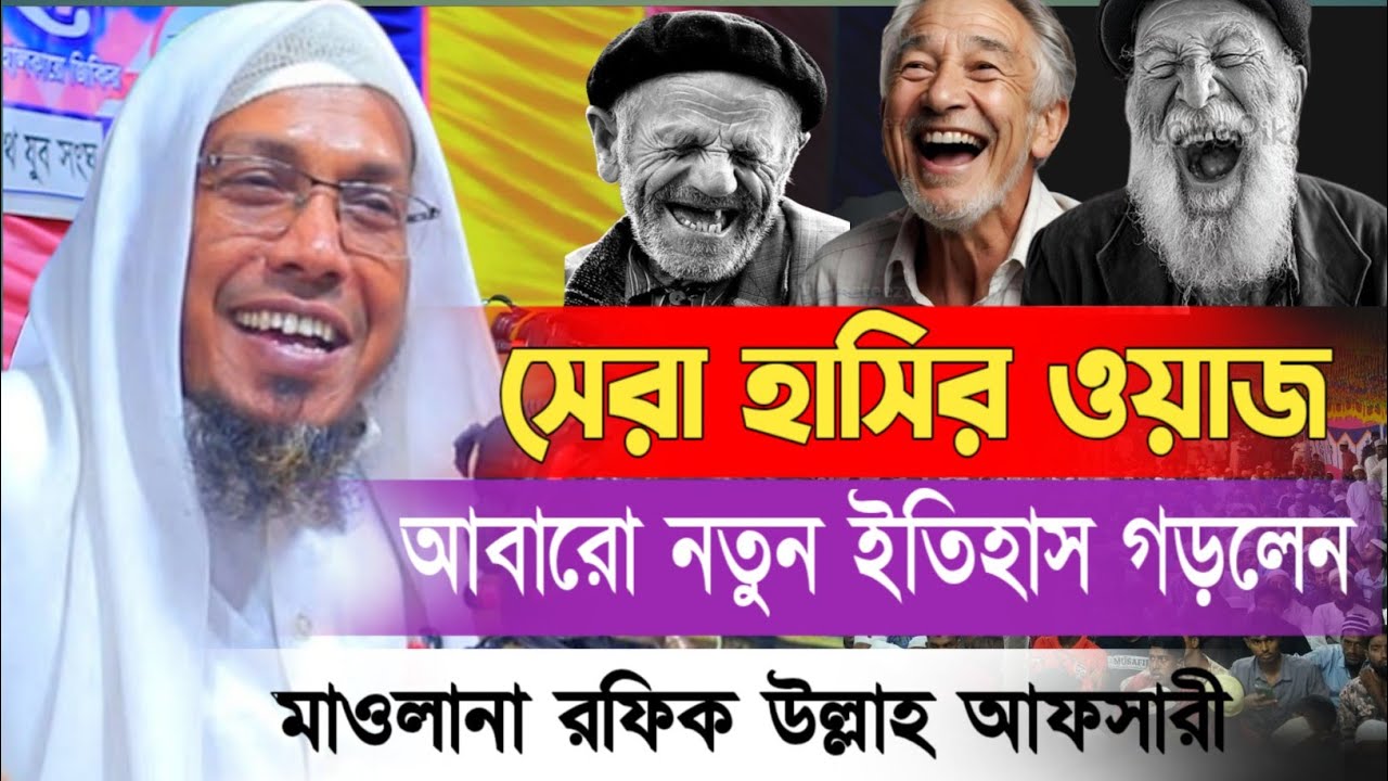 09/01/2026  afsari waz | afsari new waz 2025 | rafiqullah afsari waz 2025 | রফিক উল্লাহ আফসারী ওয়াজ
