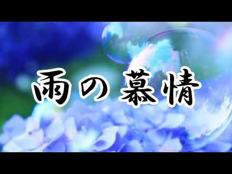 八代亜紀「雨の慕情」カバーうたってみた　komachi