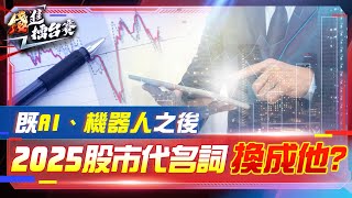 2025年投資新方向 黃仁勳點名這產業！AI、機器人過去漲太多 自駕車將迎來高速爆發？| #錢進擂台賽 EP45 | #陳武傑