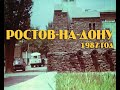 Ростов на Дону 1987 год - фильм Ростовской киностудии