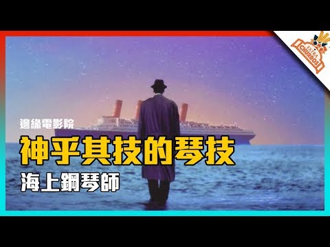 【加點吉拿棒】你看過神乎奇技的鋼琴演出嗎？| 海上鋼琴師 | 邊緣電影院 | XXY