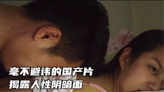 毫不避讳的国产伦理片,将夫妻间的那点小心思拍透了