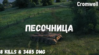 Песочница | Cromwell | 8 kills & 3485 dmg