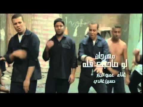 مهرجان لو صاحبك قله عمرو الجزار من فيلم وش سجون