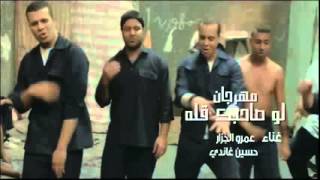 مهرجان لو صاحبك قله عمرو الجزار من فيلم وش سجون