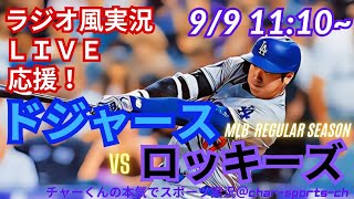 【大谷出場！リアルラジオ風実況】ドジャースVSロッキーズ3連戦第1戦をラジオ風に実況ライブ応援！　＃大谷翔平　＃dodgers　＃ドジャース　＃MLBLIVE　＃MLBライブ　＃大谷さん　＃野球