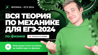 ВСЯ теория по механике за 3 часа для ЕГЭ 2024 по физике