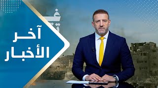 آخر الاخبار | 03 - 12 - 2023 | تقديم هشام جابر | يمن شباب