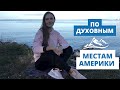 Духовные места Силы Америки: Седона, Джошуа Три, Гранд Каньон