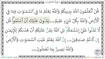 سورةُ الحُجُراتِ (16 - 18) ماهر المعيقلي
