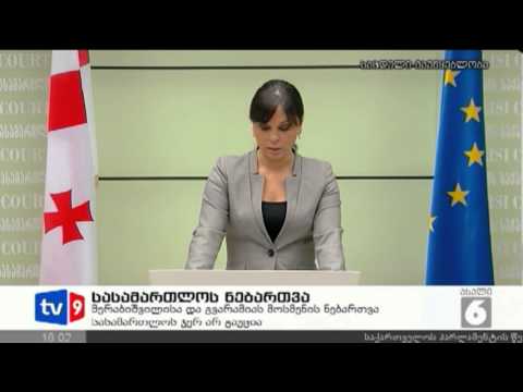 ახალი 6 | სასამათლოს ნებართვა | 20.12.12