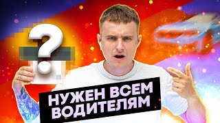 Эта Штука с AliExpress нужна КАЖДОМУ водителю!